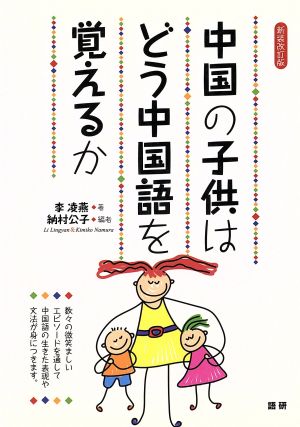 中国の子供はどう中国語を覚えるか 新装改