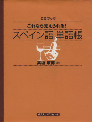 CDブック スペイン語単語帳