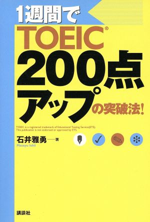 1週間でTOEIC200点アップの突破法！