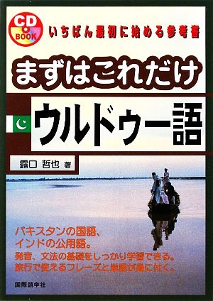 まずはこれだけウルドゥー語