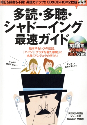 多読・多聴・シャドーイング最速ガイド 英語耳&英語舌シリーズ5 Gakken Mook英語耳&英語舌シリーズ