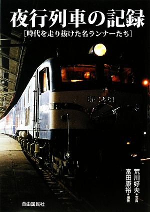 夜行列車の記録 時代を走り抜けた名ランナーたち