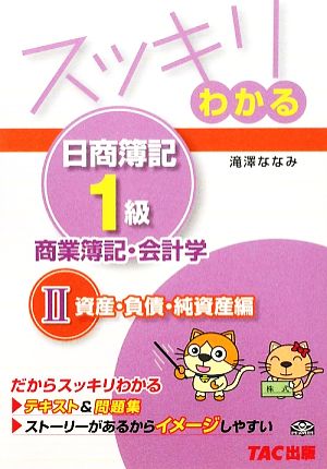 スッキリわかる 日商簿記1級 商業簿記・会計学(2) 資産・負債・純資産編 スッキリわかるシリーズ