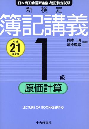 新検定簿記講義 1級/原価計算(平成21年度版)