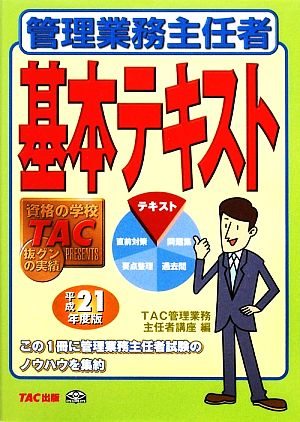 管理業務主任者基本テキスト(平成21年度版)