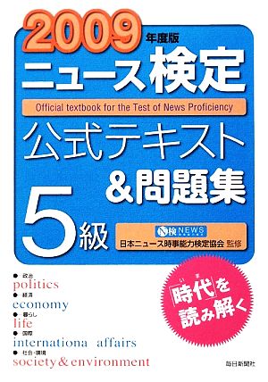 ニュース検定 5級(2009年度版) 公式テキスト&問題集