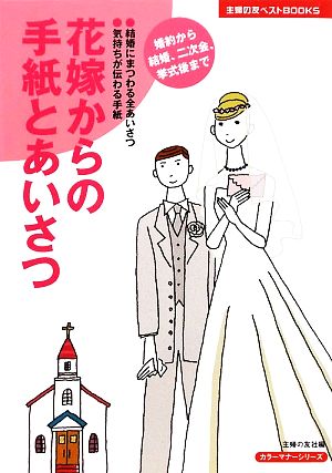 花嫁からの手紙とあいさつ 主婦の友ベストBOOKS