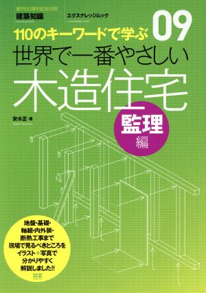 世界で一番やさしい木造住宅 監理編