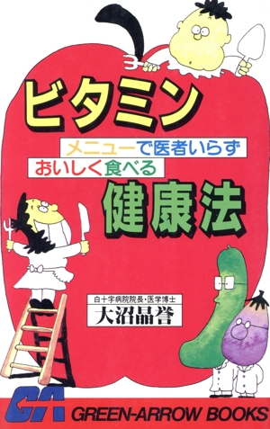 ビタミンメニューで医者いらずおいしく食べる健康法