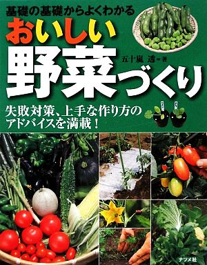 おいしい野菜づくり 基礎の基礎からよくわかる