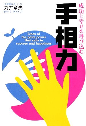 成功と幸せを呼び込む手相力