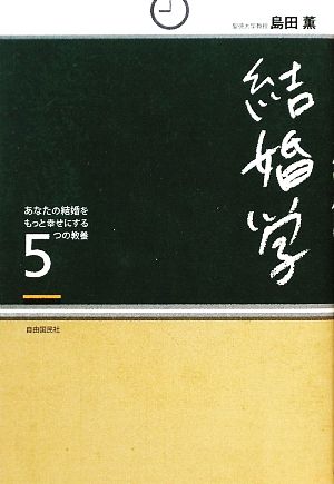 結婚学 あなたの結婚をもっと幸せにする5つの教養