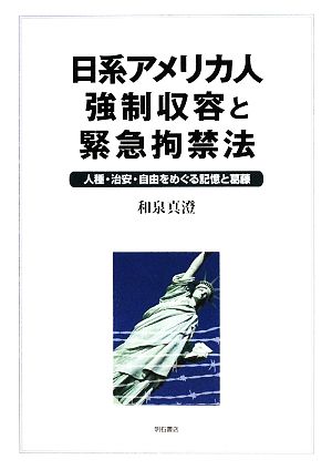 日系アメリカ人強制収容と緊急拘禁法 人種・治安・自由をめぐる記憶と葛藤