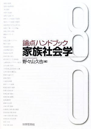 論点ハンドブック 家族社会学