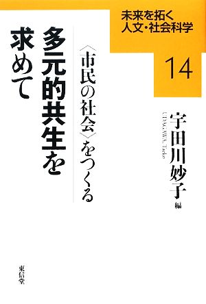 多元的共生を求めて 「市民の社会」をつくる 未来を拓く人文・社会科学シリーズ14