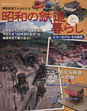 模型鉄道でよみがえる昭和の鉄道と暮らし