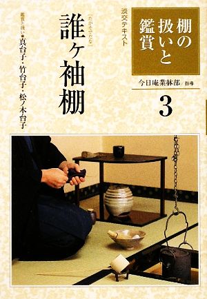 棚の扱いと鑑賞(3) 誰ヶ袖棚 淡交テキスト