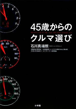 45歳からのクルマ選び