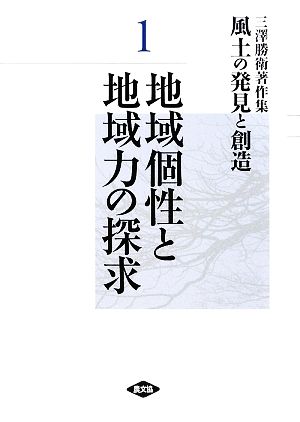 三澤勝衛著作集 風土の発見と創造(1) 地域個性と地域力の探求