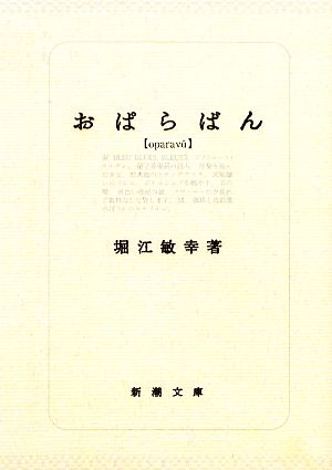 おぱらばん 新潮文庫