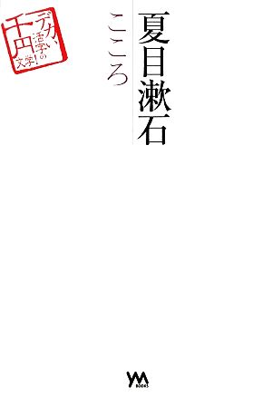 夏目漱石 こころデカい活字の千円文学！