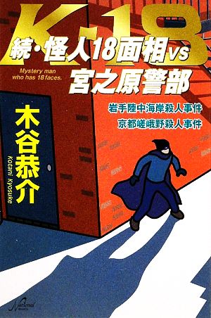 続・怪人18面相VS宮之原警部 岩手陸中海岸殺人事件・京都嵯峨野殺人事件 National Novels