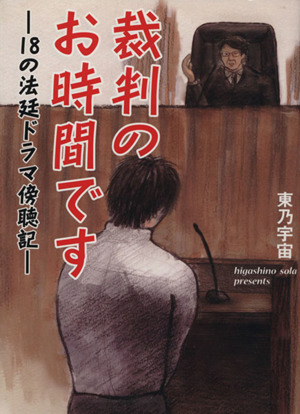 裁判のお時間です 18の法廷ドラマ傍聴記