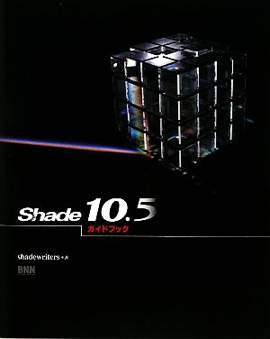 Shade10.5ガイドブック