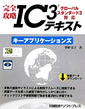 完全攻略IC3テキスト グローバルスタンダード3対応キーアプリケーションズ