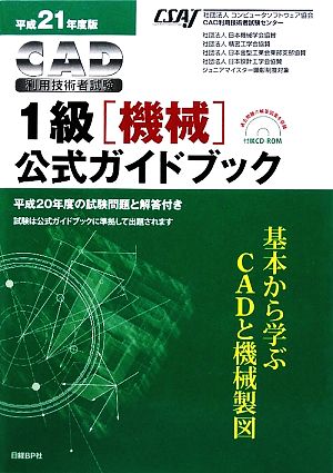 CAD利用技術者試験 1級公式ガイドブック(平成21年度版)