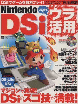 Nintendo DSiはじめてのウラ活用