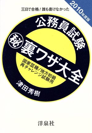 三日で合格！誰も書けなかった公務員試験マル秘裏ワザ大全(2010年度版) 国家3種/地方初級/再チャレンジ試験用