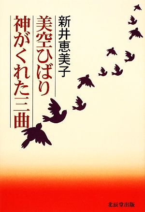 美空ひばり 神がくれた三曲