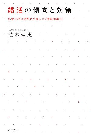 婚活の傾向と対策 恋愛心理の読解力が身につく演習問題50