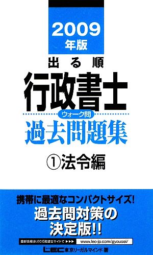 出る順行政書士ウォーク問 過去問題集 法令編 2009年版(1) 出る順行政書士シリーズ