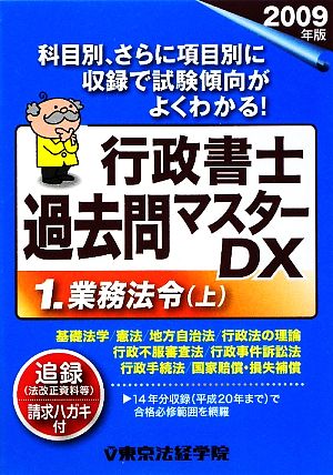 行政書士過去問マスターDX(1) 業務法令