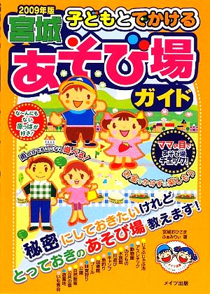 子どもとでかける宮城あそび場ガイド(2009年版)