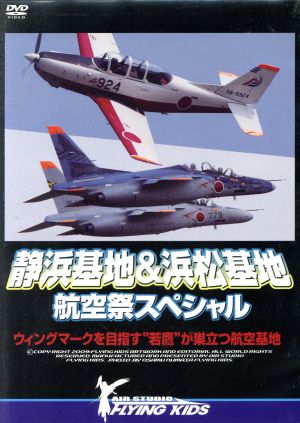 静浜基地&浜松基地 航空祭スペシャル ウィングマークを目指す“若鷹