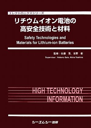 リチウムイオン電池の高安全技術と材料 エレクトロニクスシリーズ