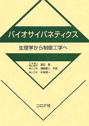 バイオサイバネティクス 生理学から制御工学へ