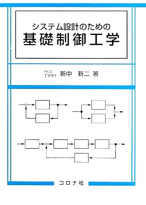 システム設計のための基礎制御工学