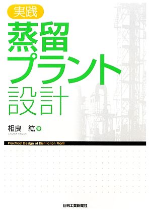 実践 蒸留プラント設計