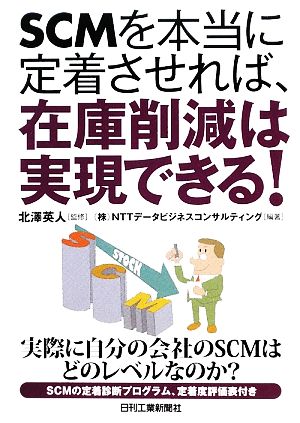 SCMを本当に定着させれば、在庫削減は実現できる！