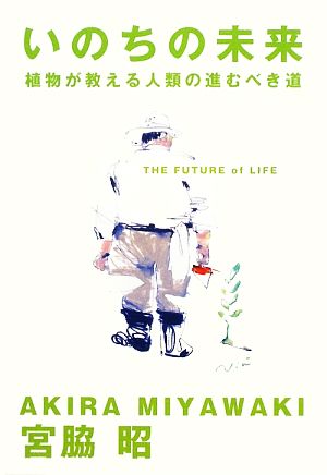 いのちの未来 植物が教える人類の進むべき道