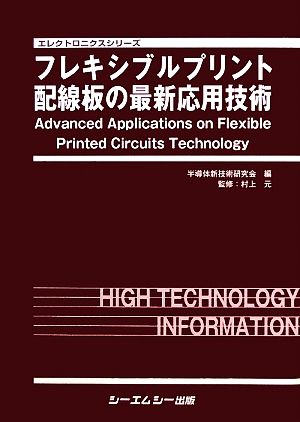 フレキシブルプリント配線板の最新応用技術 エレクトロニクスシリーズ