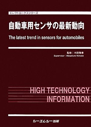 自動車用センサの最新動向 エレクトロニクスシリーズ