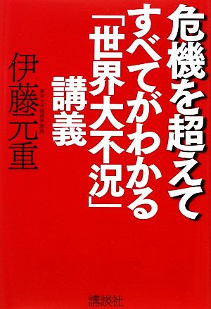 危機を超えて すべてがわかる「世界大不況」講義