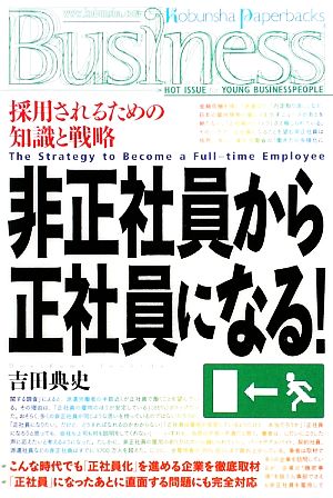 非正社員から正社員になる！ 光文社ペーパーバックスBusiness