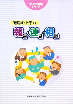 職場の上手な報告・連絡・相談すぐに実践シリーズ