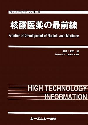 核酸医薬の最前線 ファインケミカルシリーズ